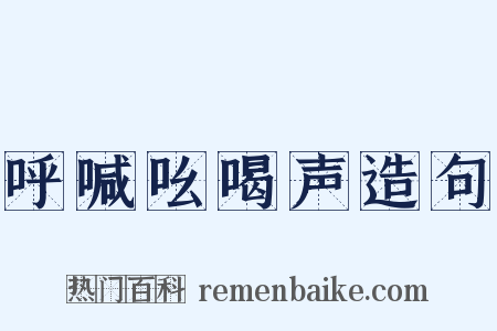 呼喊吆喝声造句是什么意思的图片